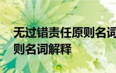 无过错责任原则名词解释答案 无过错责任原则名词解释 