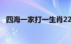 四海一家打一生肖228 四海一家打一生肖 