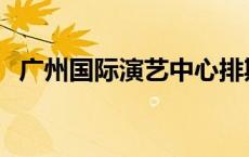 广州国际演艺中心排期 广州国际演艺中心 