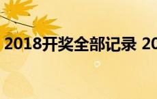 2018开奖全部记录 2018年开奖记录完整版j 