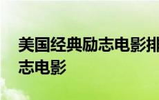 美国经典励志电影排行榜前十名 美国经典励志电影 