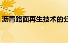 沥青路面再生技术的分类 沥青路面再生技术 