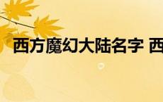 西方魔幻大陆名字 西方魔幻大陆魔法小说 