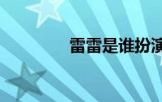 雷雷是谁扮演的 雷雷是谁 