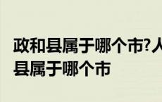 政和县属于哪个市?人囗多少?GDP多少? 政和县属于哪个市 