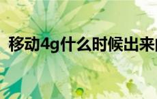 移动4g什么时候出来的 移动4g什么时候出 