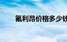 氟利昂价格多少钱一斤 氟利昂价格 