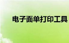 电子面单打印工具 电子面单打印软件 