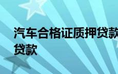 汽车合格证质押贷款合法吗 汽车合格证质押贷款 