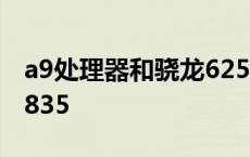 a9处理器和骁龙625哪个好 a9处理器和骁龙835 