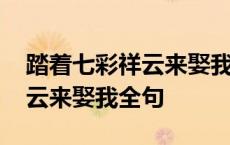 踏着七彩祥云来娶我全句是什么 踏着七彩祥云来娶我全句 