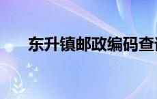 东升镇邮政编码查询 东升镇邮政编码 