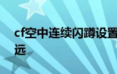 cf空中连续闪蹲设置最新 cf空中狂按蹲跳得远 