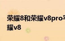 荣耀8和荣耀v8pro平板哪个好用 荣耀8和荣耀v8 