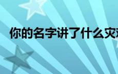 你的名字讲了什么灾难 你的名字讲了什么 