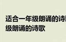 适合一年级朗诵的诗歌2-3分钟国庆 适合一年级朗诵的诗歌 