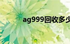 ag999回收多少钱一克 ag999 