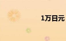 1万日元 4万日元 