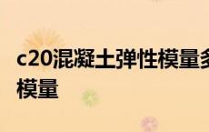 c20混凝土弹性模量多少mpa c20混凝土弹性模量 