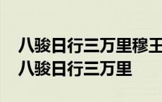 八骏日行三万里穆王何事不重来是什么意思 八骏日行三万里 