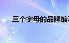 三个字母的品牌缩写 三个字母的品牌 