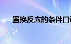 置换反应的条件口诀 置换反应的条件 