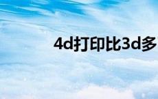 4d打印比3d多了什么 4d打印 