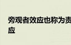 旁观者效应也称为责任分散效应 责任分散效应 