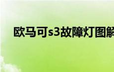 欧马可s3故障灯图解大全大图 欧马可s3 