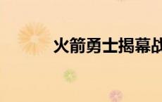 火箭勇士揭幕战 火箭勇士主场 