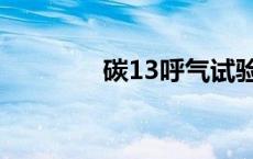 碳13呼气试验正常值 碳13 