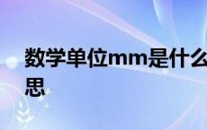 数学单位mm是什么意思 单位mm是什么意思 