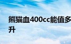 熊猫血400cc能值多钱 rh阴性血多少钱一毫升 