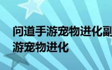 问道手游宠物进化副宠需要什么条件 问道手游宠物进化 