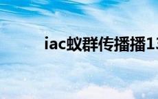 iac蚁群传播播13亿 iac蚁群传播 