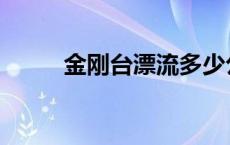 金刚台漂流多少公里 金刚台漂流 