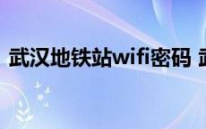 武汉地铁站wifi密码 武汉地铁wifi怎么连接 