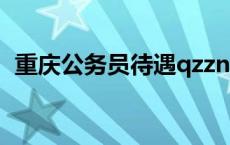 重庆公务员待遇qzzn论坛 重庆公务员待遇 