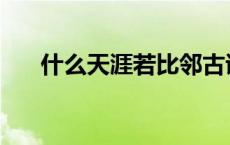 什么天涯若比邻古诗 什么天涯若比邻 