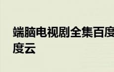 端脑电视剧全集百度云高清下载 端脑网剧百度云 