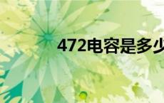 472电容是多少微法 472电容 