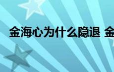 金海心为什么隐退 金海心为什么不唱歌了 