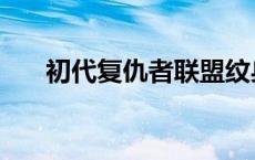 初代复仇者联盟纹身 初代复仇者联盟 