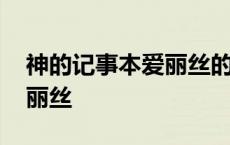 神的记事本爱丽丝的父母是谁 神的记事本爱丽丝 