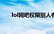 lol网吧权限别人有我没有 网吧特权 