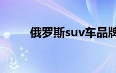 俄罗斯suv车品牌汽车 俄罗斯suv 