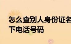 怎么查别人身份证名下电话号码 查身份证名下电话号码 