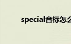 special音标怎么读 l音标怎么读 