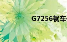 G7256餐车位置 g7256 