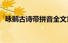 咏鹅古诗带拼音全文意思 咏鹅古诗带拼音 